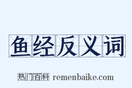 鱼经反义词是什么意思的图片